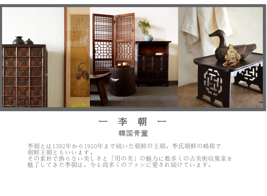 韓国李朝家具、陶磁器、味わいある素敵な商品を御紹介致します。