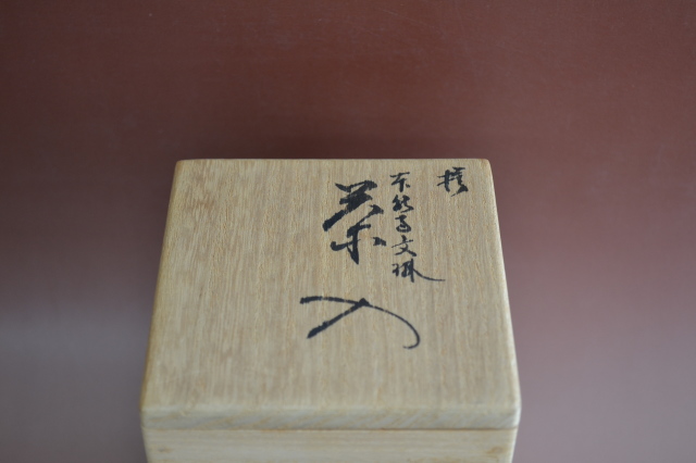 本能寺文琳茶入　岡田暁山作　