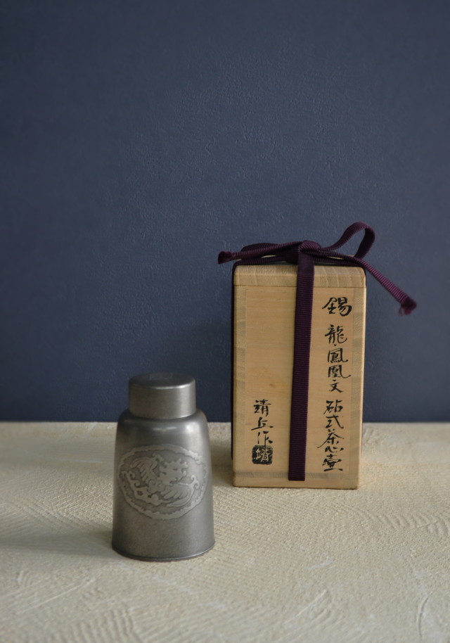 煎茶道具　茶入れ　松下靖丘作　錫　龍鳳凰紋砧式茶心壷