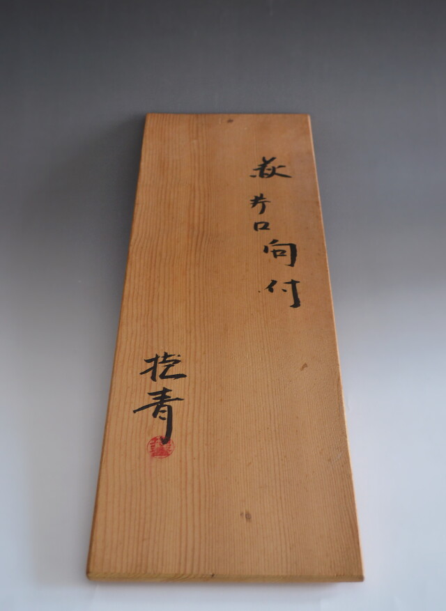 萩焼片口向付五客組 宇田川抱青作 Antique Sam's Collection