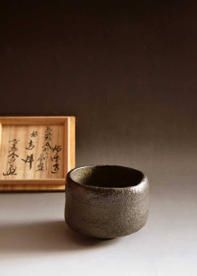 佐々木昭楽 長次郎写 禿 黒茶碗 共箱 茶道具 楽焼 - 工芸品