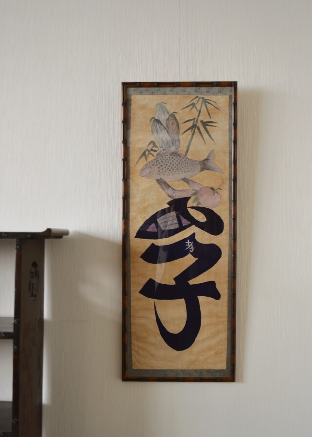 李朝　刺繍額　文字絵　「孝」　民画