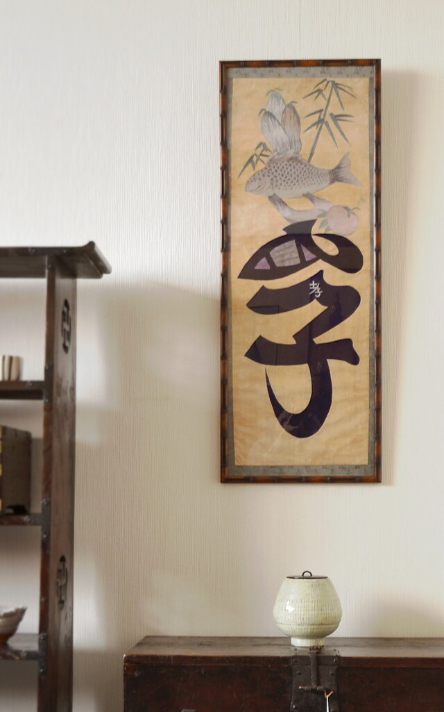 李朝　刺繍額　文字絵　民画
