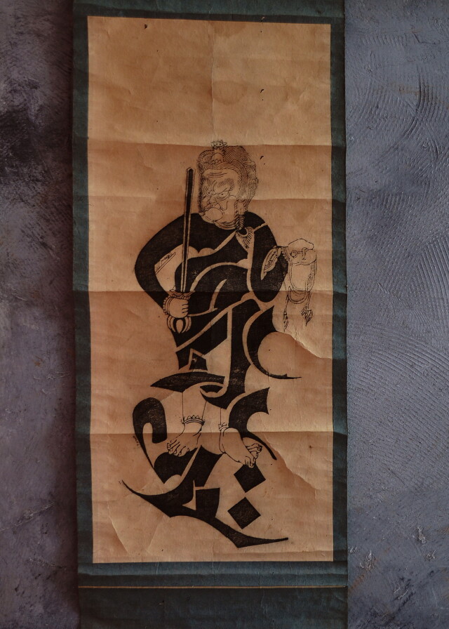 不動明王　梵字絵　掛軸　骨董　時代掛軸　文字絵　酉年　紙本版刷　仏教美術