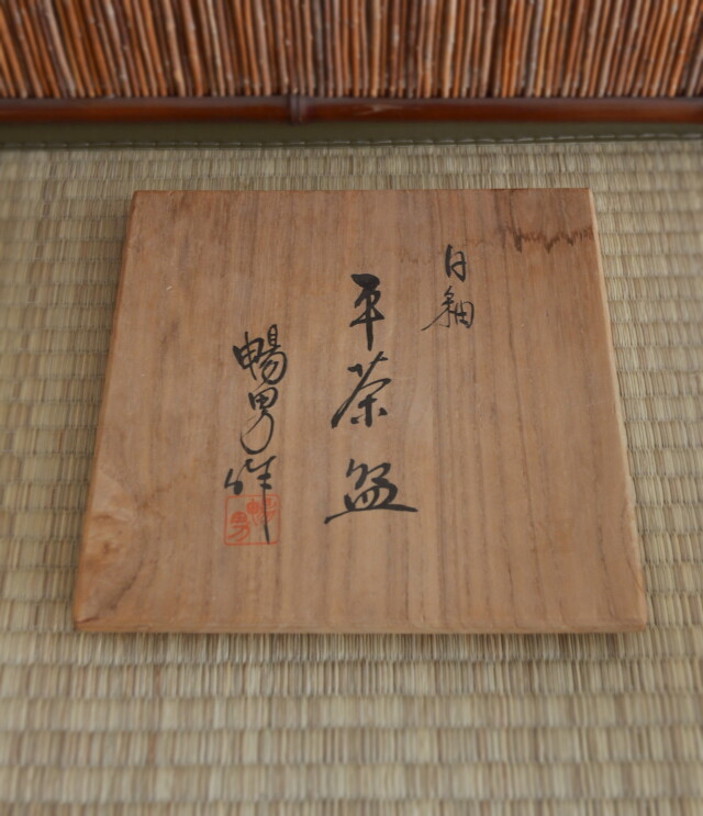 北村鴨男作　白釉茶碗　粉引茶碗　平茶碗　茶道具　抹茶碗　白泥茶碗