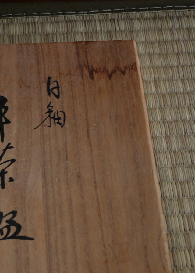 北村鴨男作 白釉茶碗 粉引茶碗 平茶碗 茶道具 抹茶碗 白泥茶碗
