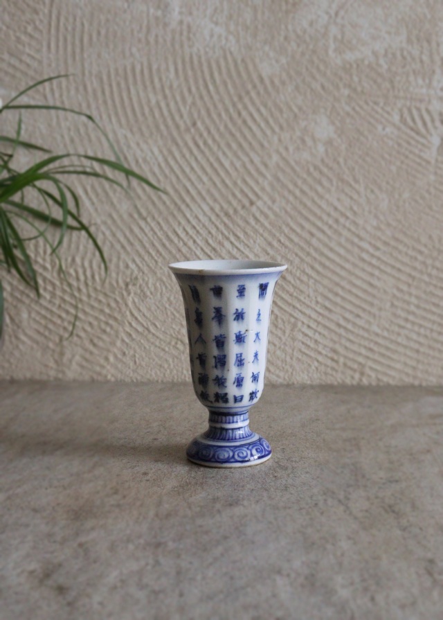 染付漢詩紋馬上盃　酒器　冷　酒盃　猪口　杯　金彩　酒器