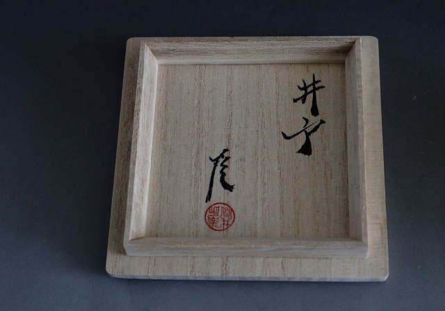 武末日臣作　井戸盃　ぐい吞み　大浦陶窯　酒器　井戸手