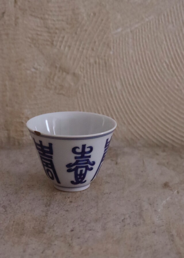 藍九谷煎茶茶碗　　酒器　金継　金直し　茶器　煎茶　中国茶　ぐいのみ　盃
