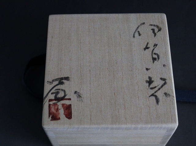 谷本貴作　伊賀ぐいのみ　酒器　ぐいのみ　伊賀焼　酒盃　皿