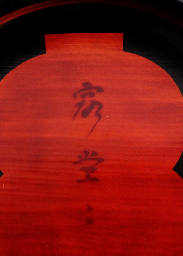 塗師　呉藤友乗作　平安堂　蒔絵皿　大銘々皿　瓢箪紋「露堂々」　蒔絵漆皿五枚　共箱　漆器　菓子皿