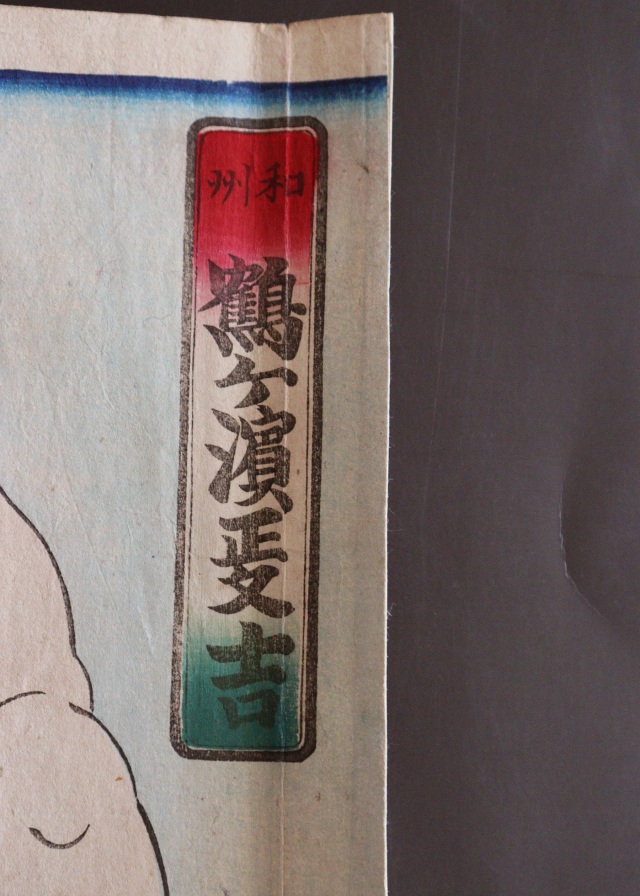 国明　「鶴ヶ濱熊吉」「千羽ヶ獄山宗助」両国大平板　版画　絵画　Ukiyo-e