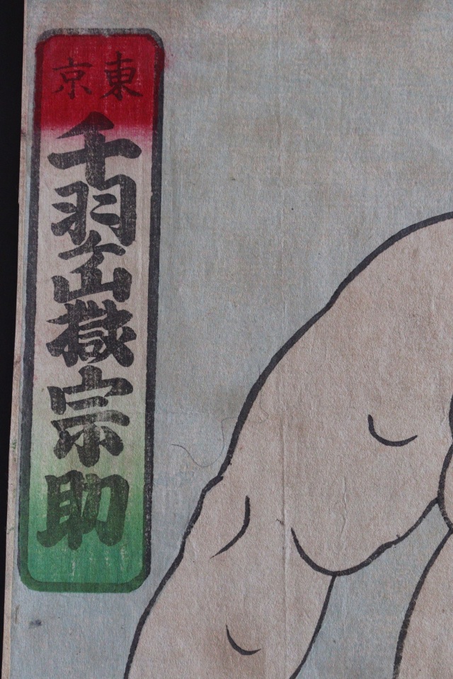 国明　「鶴ヶ濱熊吉」「千羽ヶ獄山宗助」両国大平板　版画　絵画　Ukiyo-e