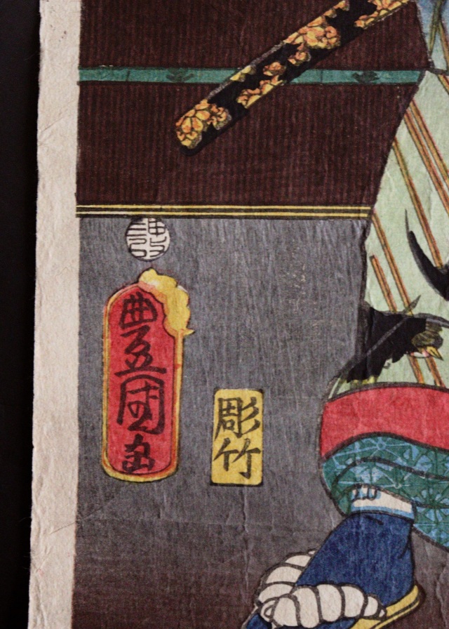 三代豊国 歌川国貞 「名古屋山三」 浮世絵 木版画 ukiyo-e