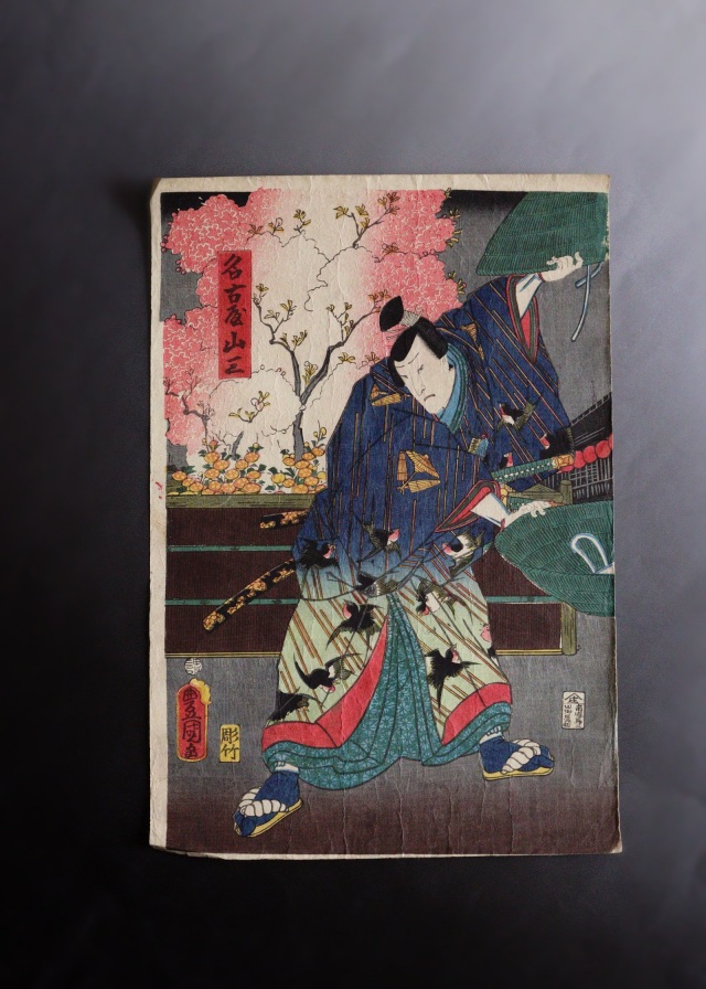 専門店では 三代豊国 歌川国貞 「名古屋山三」 浮世絵 木版画 ukiyo-e 絵画