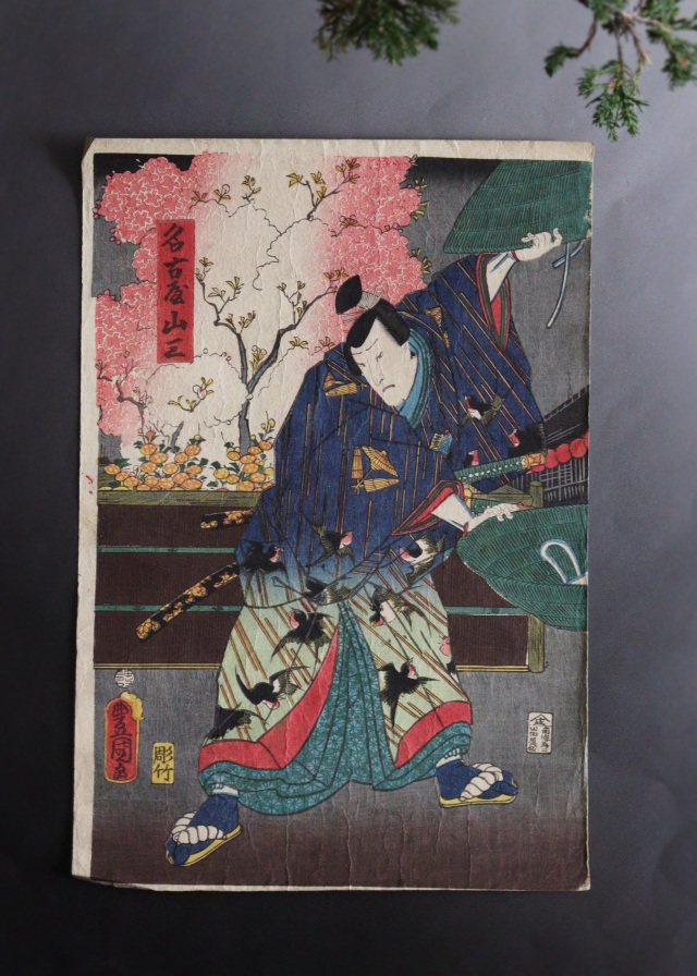 三代豊国　歌川国貞　「名古屋山三」　浮世絵　木版画　