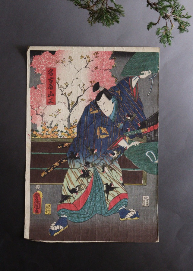 三代豊国　歌川国貞　「名古屋山三」　浮世絵　木版画　