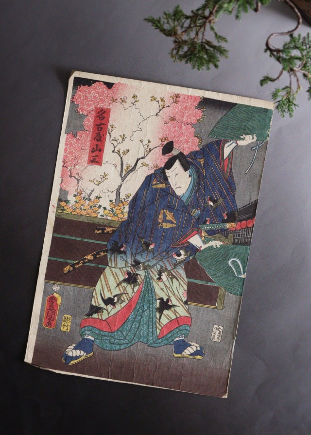 もらって嬉しい出産祝い 三代豊国 歌川国貞 ukiyo-e 木版画 浮世絵 「名古屋山三」 絵画