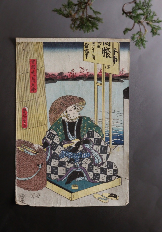 豊国　「雪駄直シ長五郎」　美人画浮世絵　木版画　