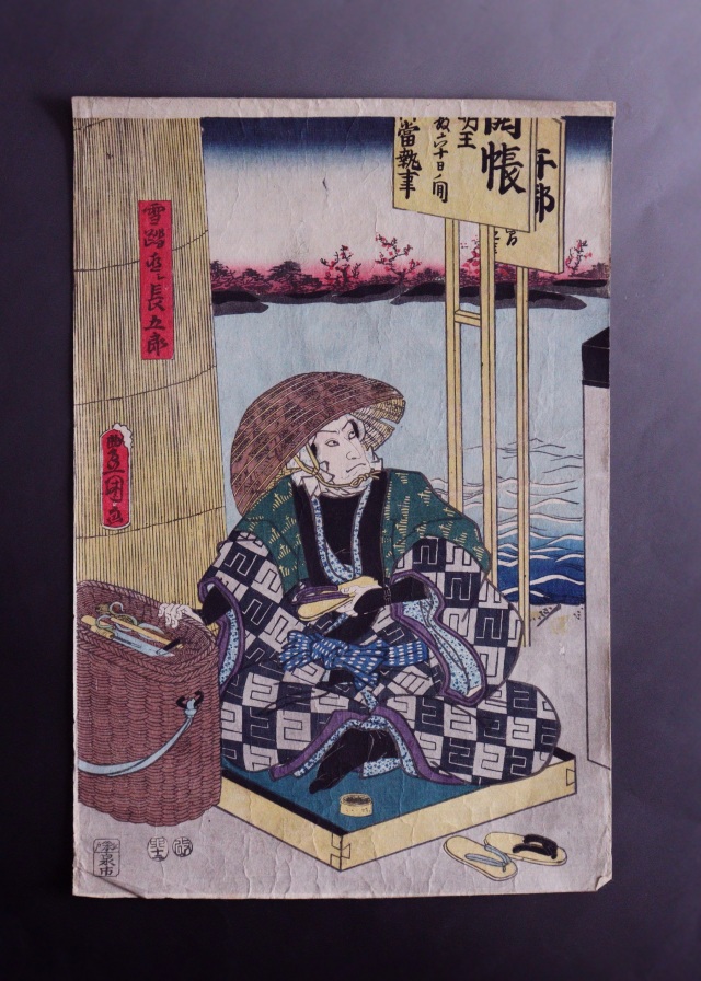豊国　「雪駄直シ長五郎」　美人画浮世絵　木版画　