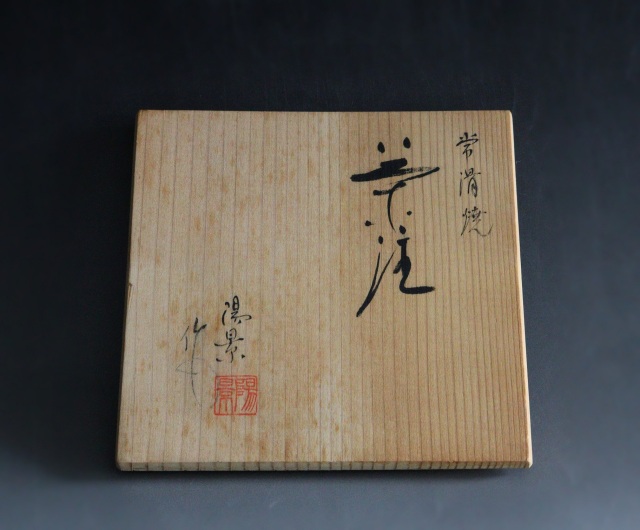 常滑焼　水野陶景作　茶注　急須　茶器　煎茶道具　中国茶　煎茶　煎茶器　茶瓶　作家急須　横手急須