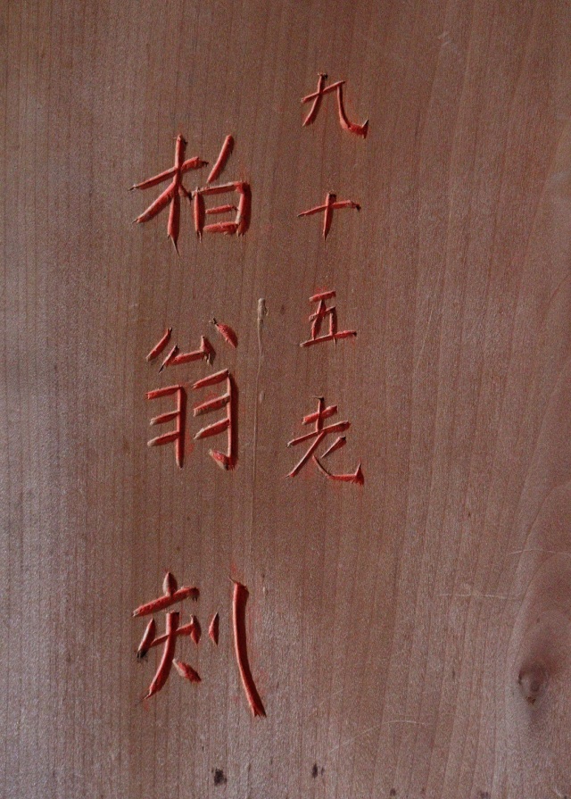 清水柏翁刻　白衣観音像　篆刻　　仏教美術　仏画　　板絵