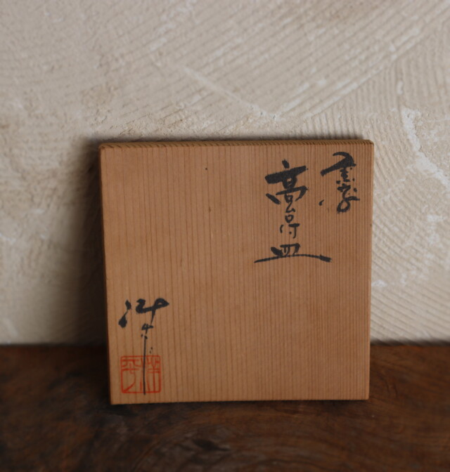 急須台 高台付皿 小西洋平作 茶器 煎茶道具 茶盤 新羅土器