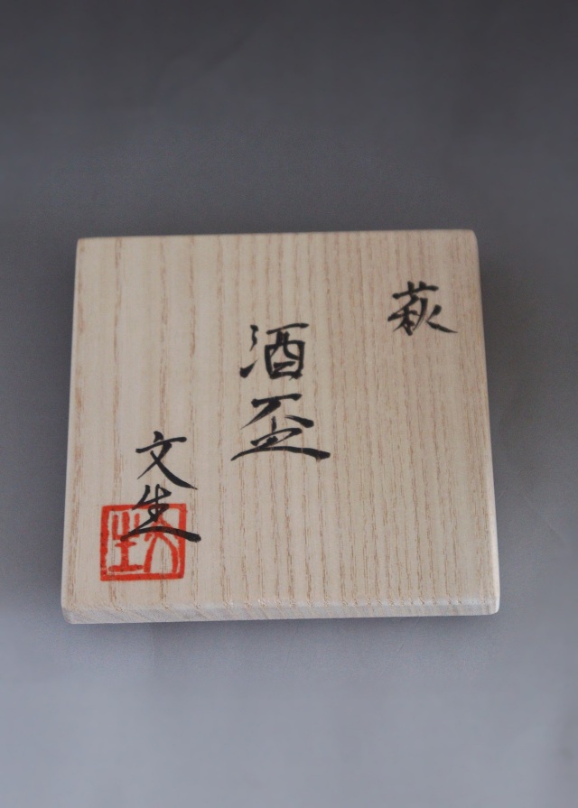松谷文生作 萩 酒盃 酒器 ぐいのみ 萩焼 酒盃 粉引