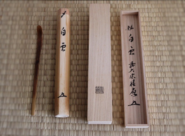 法林寺　福本積慶　銘「白雲」　茶杓師　影林宗篤　茶杓　茶道具　浸竹茶杓