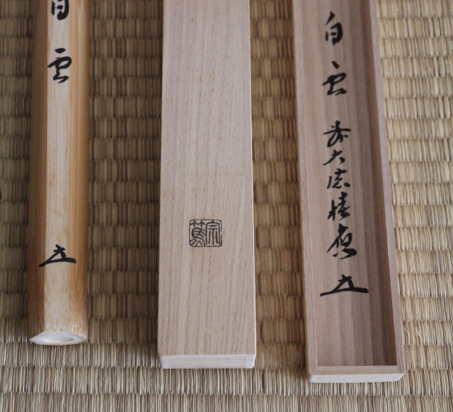 法林寺 福本積慶 銘「白雲」 茶杓師 影林宗篤 茶杓 茶道具 浸竹茶杓