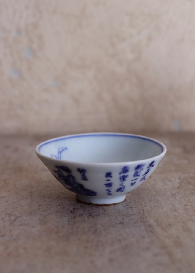 染付酒盃　猪口　杯　本多左平作　英一蝶写之図　酒器　煎茶器