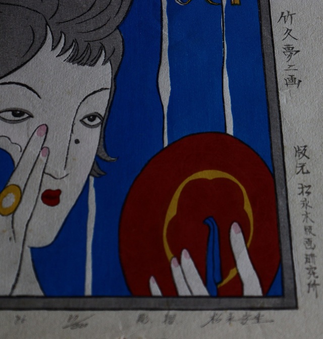 竹久夢二　版画　[お化粧]　絵画　インテリア　ピクチャー　アート　小さな絵