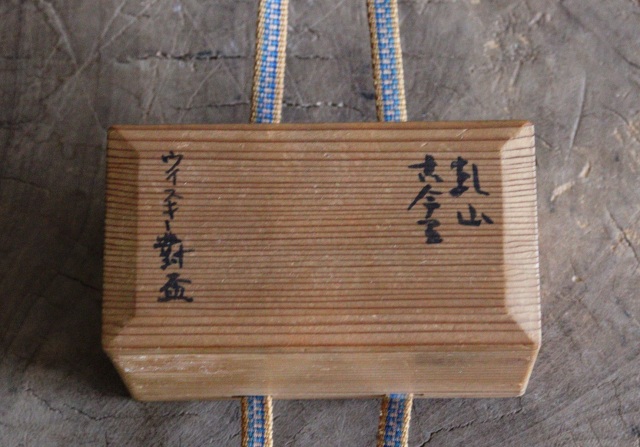 ウイスキー對盃　ショットグラス　酒器　仕覆　乾山銘あり