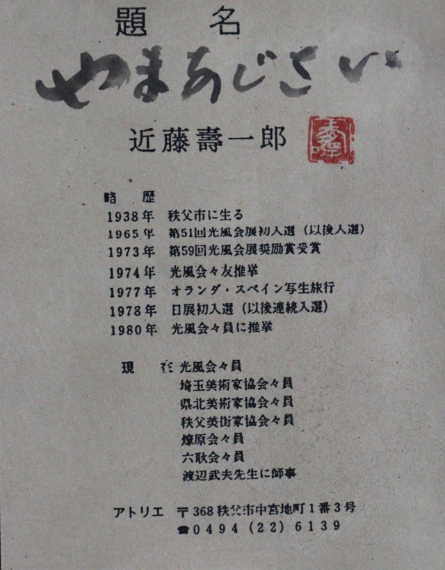 近藤壽一郎絵画　インテリア　ピクチャー　アート