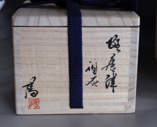 高橋陽 作 斑唐津片口 斑唐津ぐいのみ 酒器セット 片口 ぐいのみ 酒器 酒盃 茶器 共箱